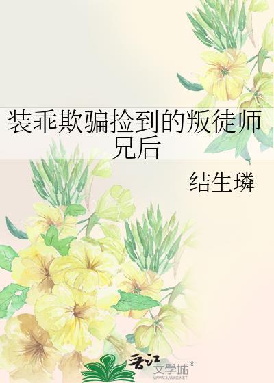 装乖失败被摄政王叼回窝最新章节更