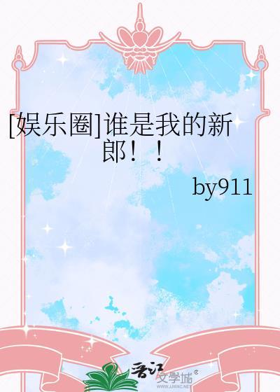 谁是我的新郎原唱在线试听