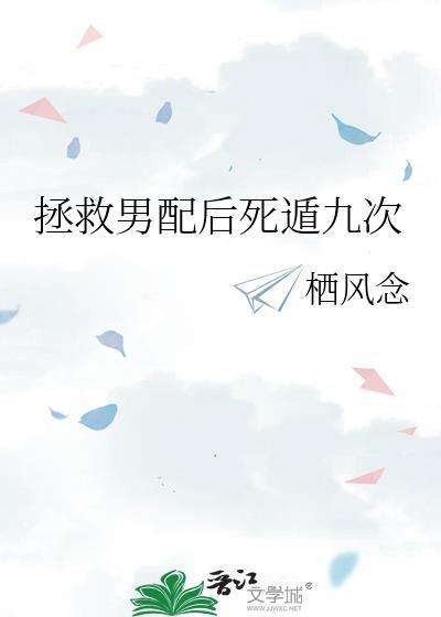 拯救男配后死遁九次笔趣阁微博