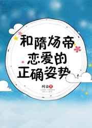 隋炀帝和隋文帝