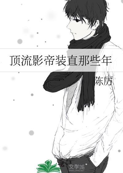 顶流影帝总对我图谋不轨