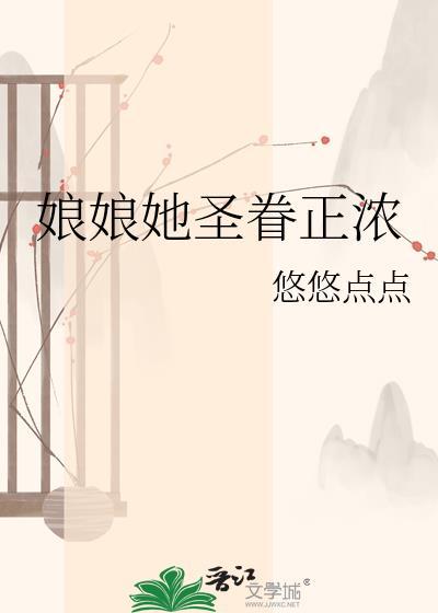 娘娘她圣眷正浓txt百度资源