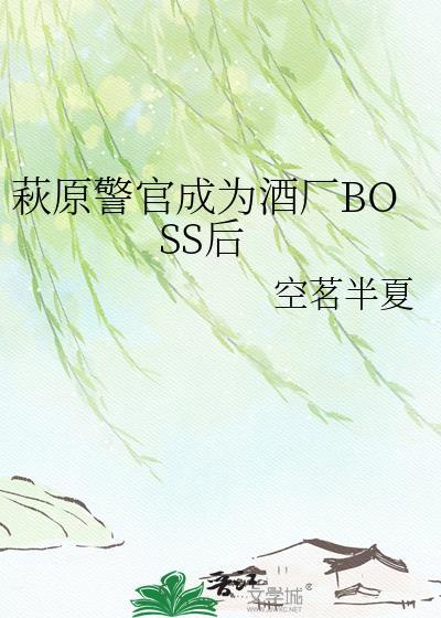 萩原警官的咒术大冒险最新章节更新