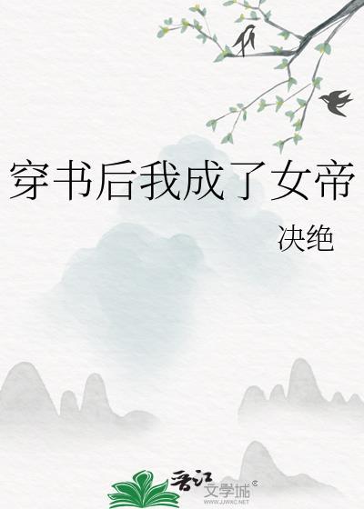 穿书后我成了女帝心尖宠