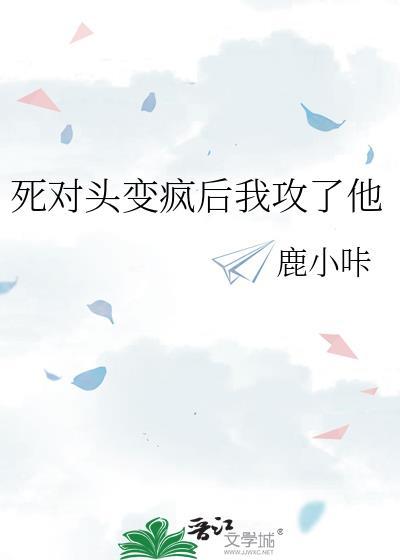 死对头变小了全集