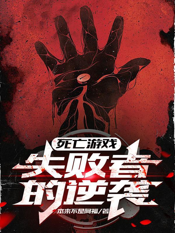 死亡游戏 游戏