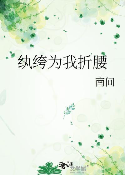纨绔什么