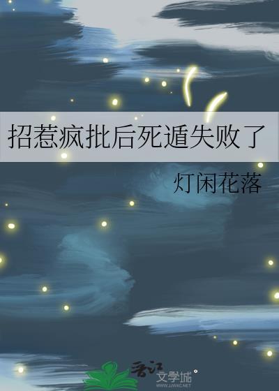 招惹疯批后死遁失败了免费阅读笔趣阁