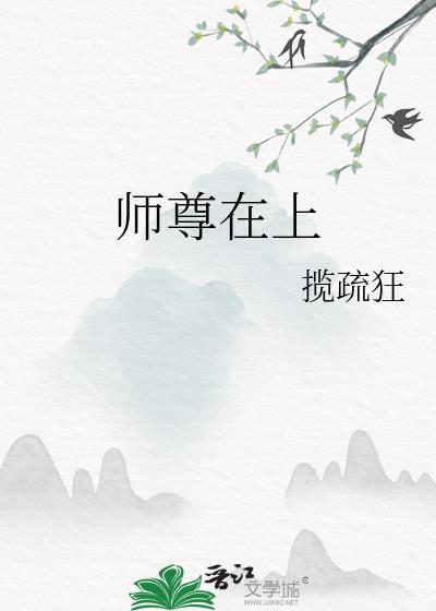 师尊在上讲了什么