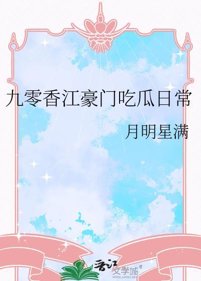 九零香江豪门吃瓜日常 番外txt