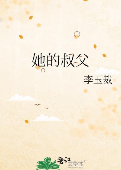 她的叔父txt李玉裁
