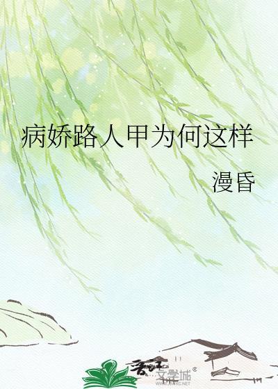 病弱路人甲长乐