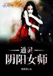 阴阳通灵人有声免费听