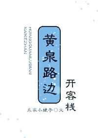 黄泉路上无客栈 下一句