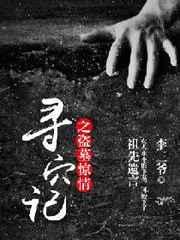 电影盗墓寻棺