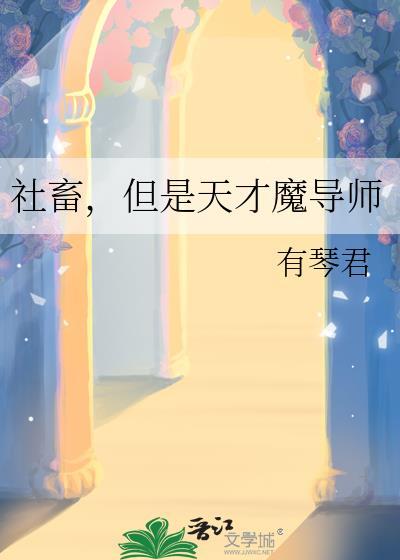 社畜也能成为魔法少女吗