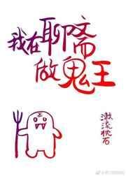 我在聊斋当鬼王