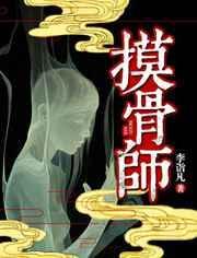 摸骨师沈骨