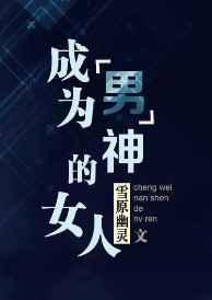成为男神的女人完整