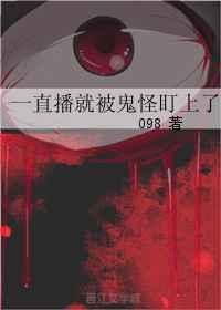 直播被鬼轮见我爆红了笔趣阁