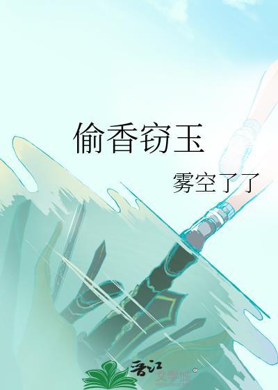 偷香窃玉宋青书