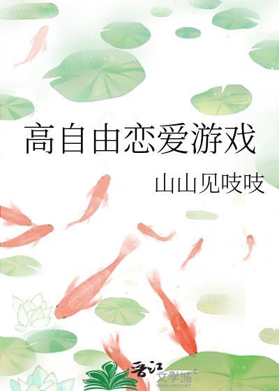 最新高自由恋爱游戏大全
