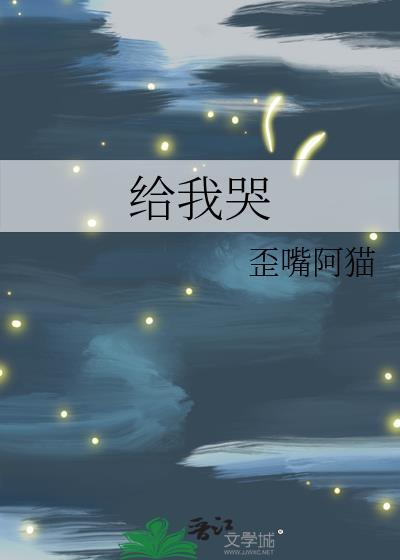 给我哭漫画