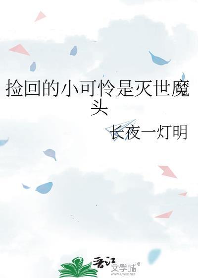 捡来的小恶魔