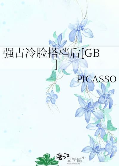 抢占冷脸搭档后bypicasso