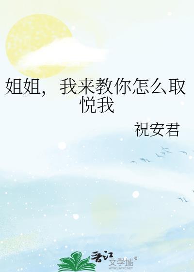 怎么取悦自己女生版