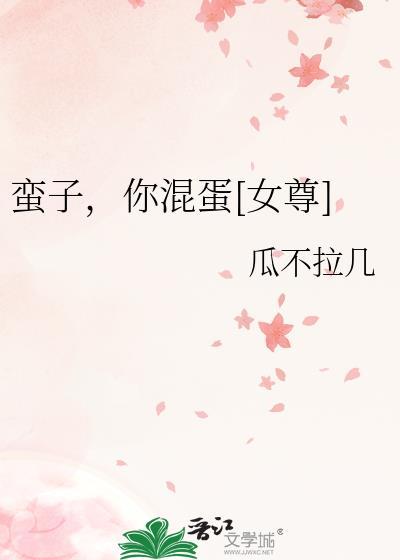 蛮子你混蛋