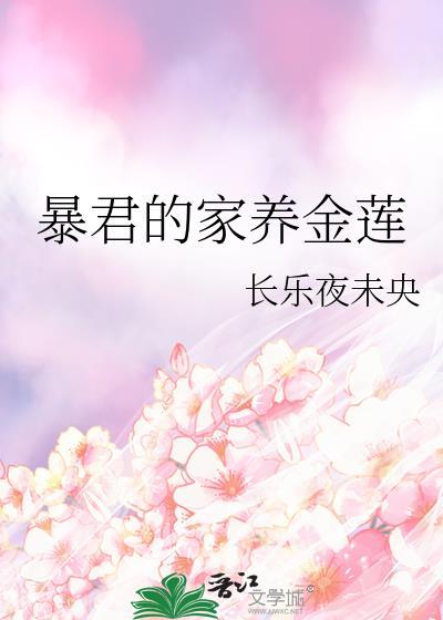 暴君的家养金莲免费