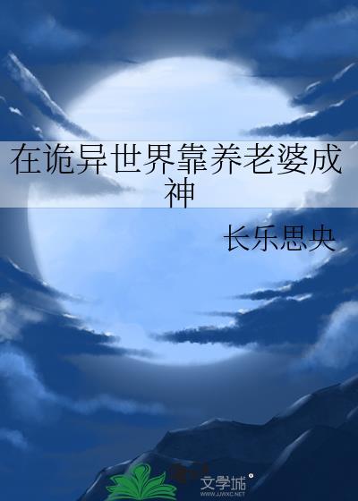 在诡异世界生存
