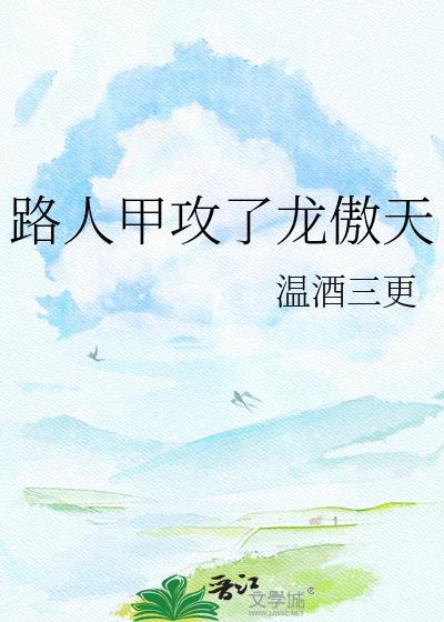 路人甲攻了龙傲天全文阅读