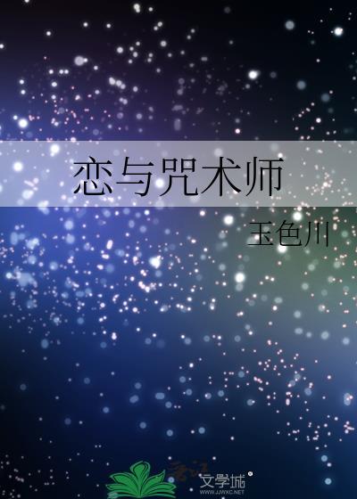 和咒术师恋爱吧笔下