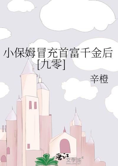 小保姆凭剧透抢先寻回真少