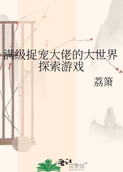 满级捉宠大佬的大世界探索游贴吧