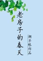 老房子的春天by烟半根资源