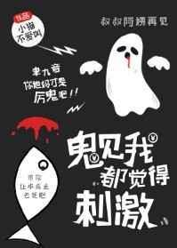 鬼见了我就害怕txt