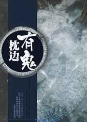 枕边人是鬼的出处和背景故事