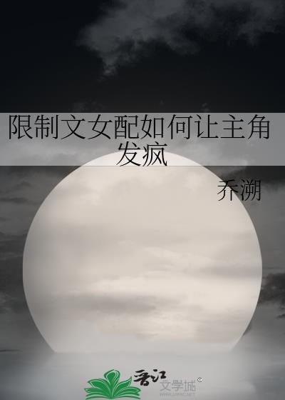 限制文女配笔趣阁最新章节