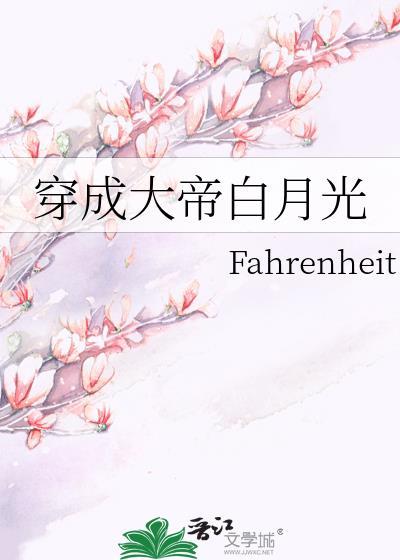 穿成白月光被大佬宠上天