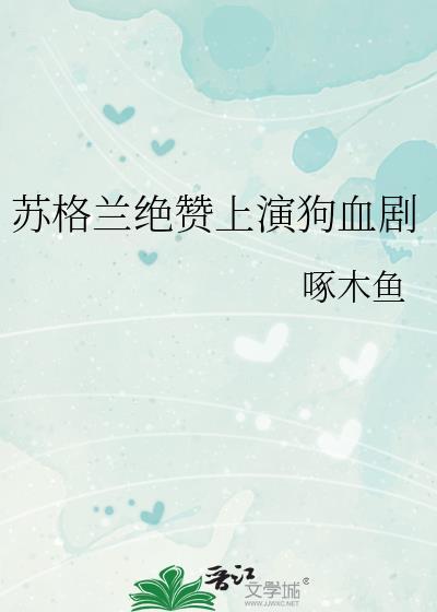 苏格兰出局