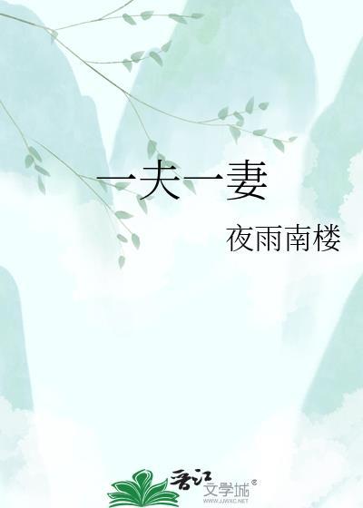一夫一妻不更改是指什么生肖