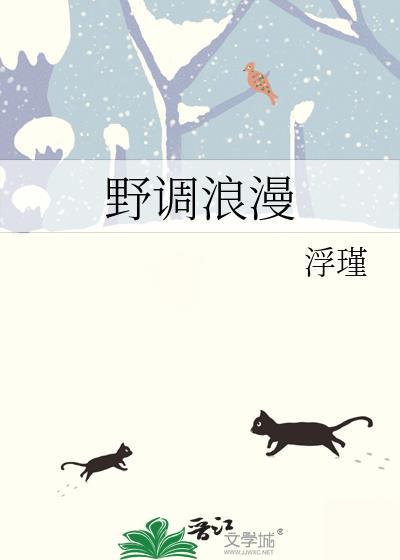野调浪漫浮瑾TXT