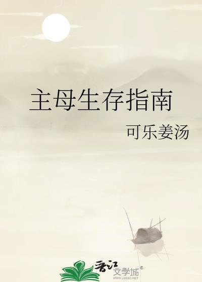 主母生存指南by可乐姜汤百度