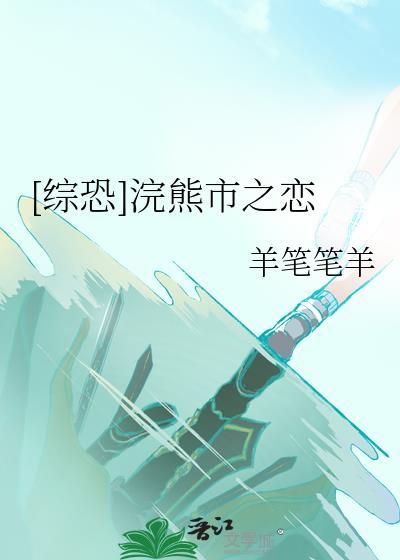 综恐浣熊市之恋