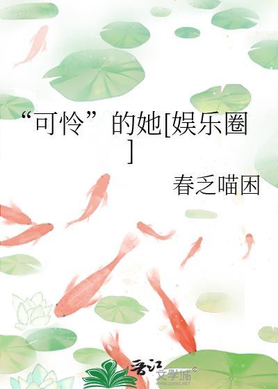 可怜的她免费阅读