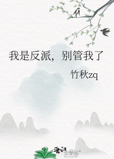 我是反派不是恶魔笔趣阁最新章节更