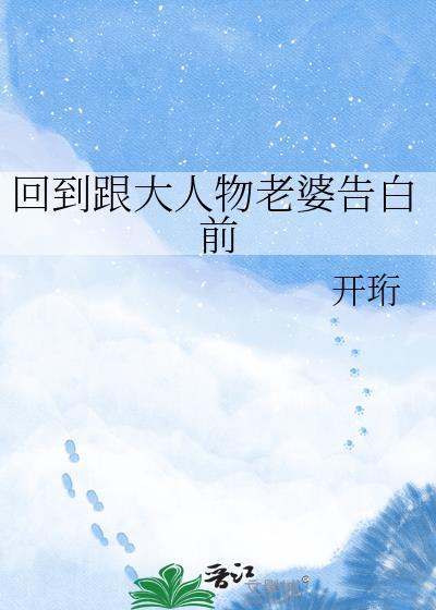 回到跟大人物老婆告白前开珩txt
